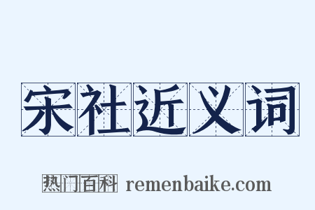 宋社近义词是什么意思的图片